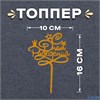 Топпер С днём рождения цвет золотой 6900925 РА-00012354