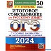 изд-во Экзамен Пособ ОГЭ Егораева Г.Т. ОГЭ 2024. Русский язык. Итоговое собеседованиме. 50 вариантов РА-00012380
