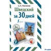 изд-во АСТ Пособ Ин30Дней Матвеев С.А. Шведский за 30 дней РА-00012414