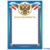 Благодарность мелованный картон тиснение фольгой синяя рамка 128345 BRAUBERG РА-00012440