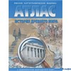 изд-во ОКФ Атлас с конт. картами История Древнего мира РА-00012473