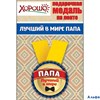 Медаль металлическая D=56мм Лучший в мире папа 15.11.00033  Горчаков ГК РА-00012624
