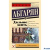 изд-во АСТ ПБ ЭксклюзНовКлас Дальше жить Абгарян Н.Ю. РА-00012631