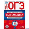 изд-во НацОбр Пособ ОГЭ ФИПИШкол Ященко И.В. ОГЭ 2024. Математика. Типовые экзаменационные варианты. РА-00012634