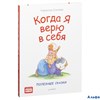 изд-во Питер ВВРебенок Полезные сказки. Когда я верю в себя К.Спилман РА-00012789