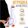 Антистресс игрушка Гусь 9901970 РА-00012933