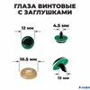 Глаза винтовые с заглушками Блёстки набор 48 шт размер 1 шт: 1,2 см цвет зелёный 4312209 РА-00012912