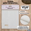 Ткань для пэчворка холща Чистый молочный 47 х 50 см 2735848 РА-00012940