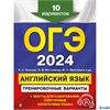 изд-во Эксмо ОГЭ-2024 Английский язык Тренировочные варианты 10 вариантов /+ аудиоматериалы/ Громова РА-00013162