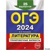 изд-во Эксмо ОГЭ-2024 Э Литература Тренировочные варианты 25 вариантов Самойлова РА-00013163