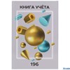 Книга учета А4 196л клетка тв.обл. Идеальные фигуры глянц.лам. 196-4642 Проф-Пресс РА-00013240