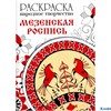 Раскраска Стрекоза Народное творчество Мезенская роспись РА-00013378