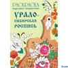 Раскраска Стрекоза Народное творчество Урало-Сибирская роспись РА-00013380