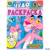 Раскраска Умка Чудо-раскраска Пантера против инспектора РА-00013441