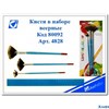Кисти в наборе 3шт синтетика нейлон №0,6,10 веерные 80092/4828-3 J.Otten РА-00013484
