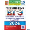 изд-во Экзамен ЕГЭ 2024 Экз. Русский язык ТВЭЗ 15 вариантов Гостева (2024) РА-00013528