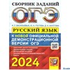 изд-во Экзамен ОГЭ 2024 Экз. Русский язык Сборник заданий Гостева, Васильевых, Хаустова РА-00013529