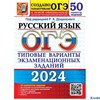 изд-во Экзамен ОГЭ 2024 Экз. Русский язык ТВЭЗ 50 вариантов Дощинский РА-00013530