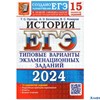 изд-во Экзамен ЕГЭ 2024 Экз. История ТВЭЗ 15 вариантов Орлова, Безносов РА-00013560