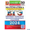 изд-во Экзамен ЕГЭ 2024 Экз. Математика ТВЭЗ 50 вариантов Базовый уровень Ященко РА-00013561
