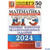 изд-во Экзамен ЕГЭ 2024 Экз. Математика ТВЭЗ 50 вариантов Профильный уровень Ященко (2024) РА-00013562