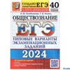 изд-во Экзамен ЕГЭ 2024 Экз. Обществознание ТВЭЗ 40 вариантов Лазебникова РА-00013563