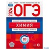 изд-во НацОбр ОГЭ 2024 Химия Типов. экз. варианты 10 вариантов Добротин РА-00013718