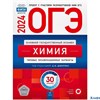изд-во НацОбр ОГЭ 2024 Химия Типов. экз. варианты 30 вариантов Добротин /Нац. обр. (2024) РА-00013719