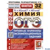 изд-во Экзамен ОГЭ 2024 Химия ФИПИ ТВЭЗ 32 варианта Медведев (2024) РА-00013720