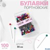 Булавки портновские 35 мм 100 шт цвет разноцветный 744337 РА-00014107