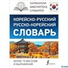 изд-во Lingua Карманная библиотека словарей Лучшее Кор-Рус Рус-Кор словарь Чун Ин Сун, Касаткина РА-00014250
