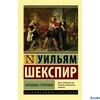 изд-во Neoclassic Эксклюзивная классика /м/ Укрощение строптивой Шекспир РА-00014258