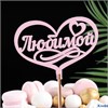 Топпер деревянный Любимой, розовый 13х10см 6029936 РА-00014522