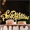 Топпер С днем рождения, золотой 7003885 Дарим Красиво РА-00014524