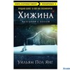 изд-во Эксмо Книги о которых говорят Хижина Янг РА-00014545