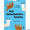 изд-во ЭксмоСкандинавские бестселлеры по психологии Все начальники - козлы, а подчиненные - бездельн РА-00014548