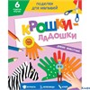 изд-во Проф-Пресс Поделки для малышей Крошки-ладошки Дикие животные РА-00014634