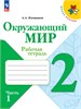 изд-во Просвещение Р тет ШкРоссии Плешаков А.А. ФГОС. Окружающий мир 2 кл 1 ч РА000026832