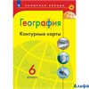 изд-во Просвещение Контурные Карты Полярная Звезда Матвеев А.В. География 6 кл РА000041853