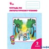 изд-во Вако Р тет Кутявина С.В. ФГОС. Литературное чтение к УМК Климановой Школа России 2 кл РА000020803