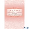 Журнал учета внеклассных и внешкольных мероприятий в образовательной организации КЖ-833 Учитель РА000043556