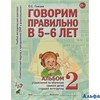 изд-во Гном и Д Альбом УМК Гомзяк О.С. Говорим правильно в 5-6 лет. Упражнения по обучению грамоте д РА000043594