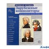 изд-во Сфера ДемМат ВеликМуз Зарубежные композиторы 12 картинок с текстом РА000021559