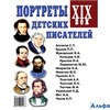 Дем. материал изд-во Гном и Д НаглПособ Портреты детских писателей XIX век РА000022757