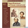 Дем. материал ВеликЛитер Зарубежные детские писатели 12 демонстрационных картинок с текстом РА000022850