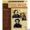 Дем. материал ВеликЛитер Русские писатели 19 века 12 демонстрационных картинок с текстом РА000022852
