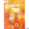 изд-во АстПресс Хоббитека Звезды и ангелы из бисера Морас И. РА000022863