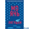изд-во Эксмо Лягушки Мо Янь РА000043529