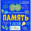 изд-во Филипок Книга о том, как тренировать память у детей 7-10 лет Шамиль Ахмадуллин РА000043531