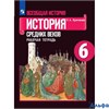 изд-во Просвещение Р тет Крючкова Е.А. ФГОС. Всеоб. ист. История Сред. веков к учеб. Агибаловой 6 кл РА000036022